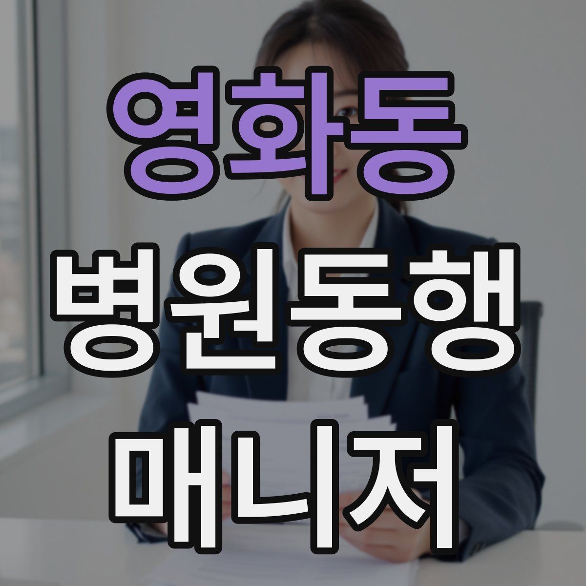 영화동 병원동행매니저 자격증 다중 검사 동선 계획 세우는 방법