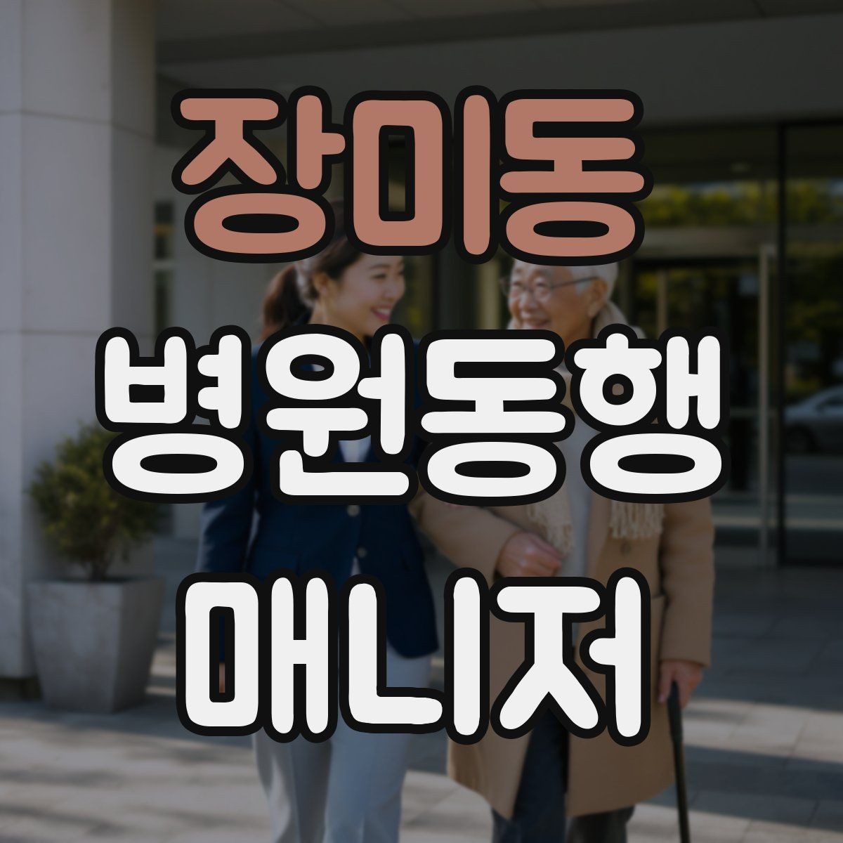 장미동 병원동행매니저 자격증 재진 예약까지 연결하는 방법