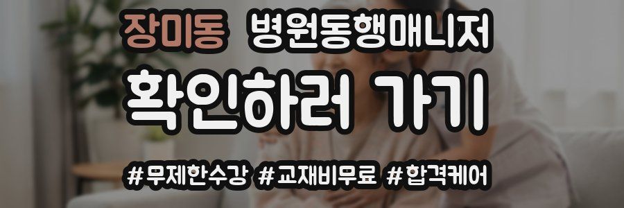 장미동 병원동행매니저 자격증