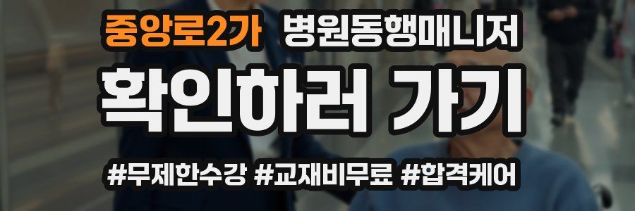 중앙로2가 병원동행매니저 자격증