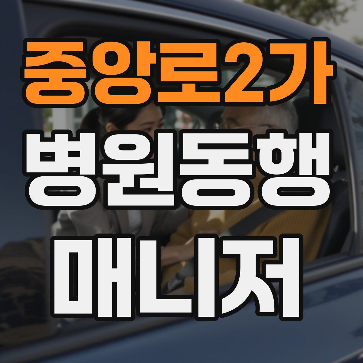 중앙로2가 병원동행매니저 자격증
