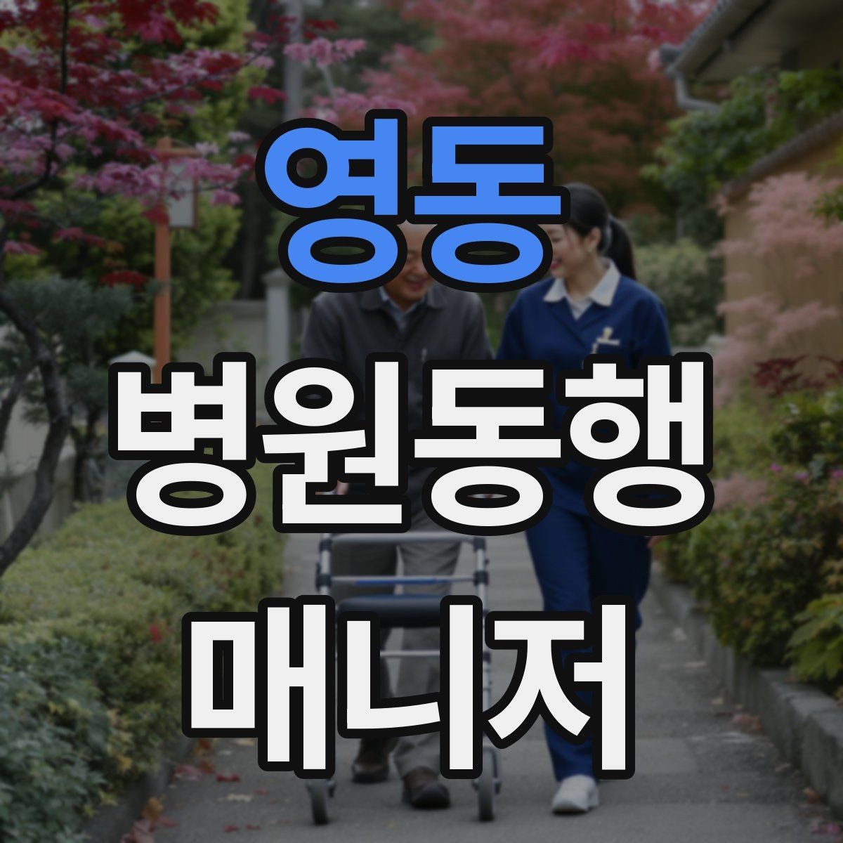 영동 병원동행매니저 자격증 일정 관리 앱 활용하면 좋은 이유
