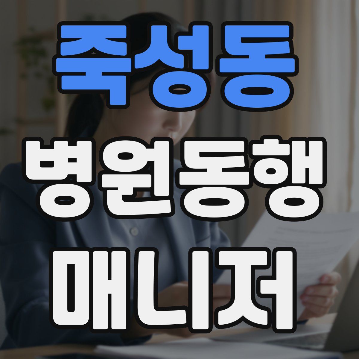 죽성동 병원동행매니저 자격증