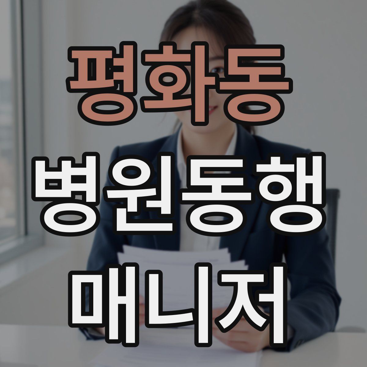 평화동 병원동행매니저 자격증