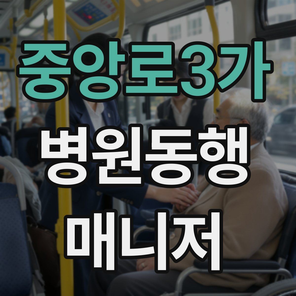 중앙로3가 병원동행매니저 자격증 현장에서 침착함을 유지하는 방법