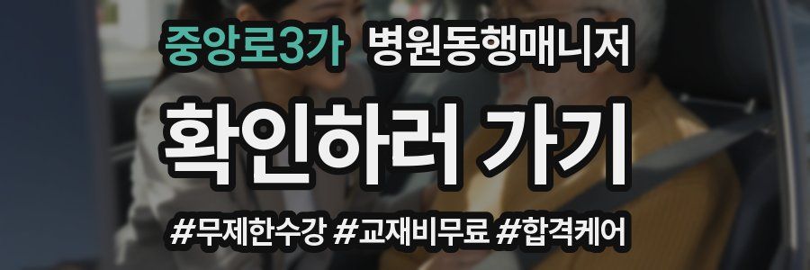 중앙로3가 병원동행매니저 자격증