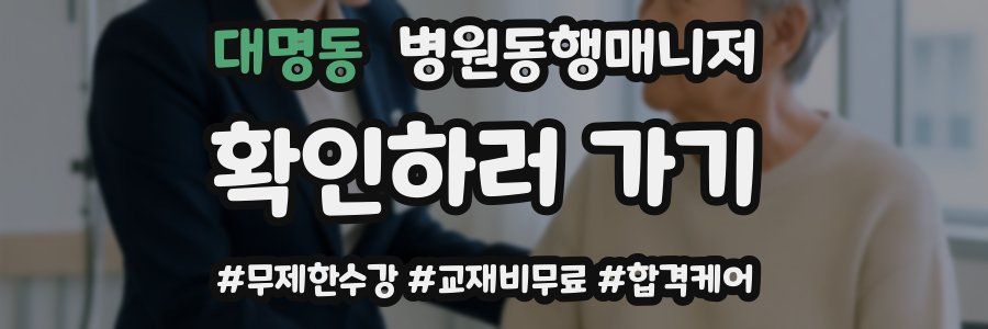 대명동 병원동행매니저 자격증