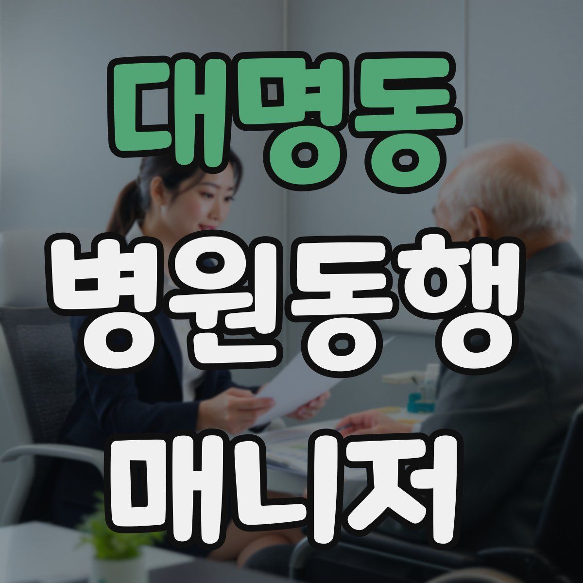 대명동 병원동행매니저 자격증