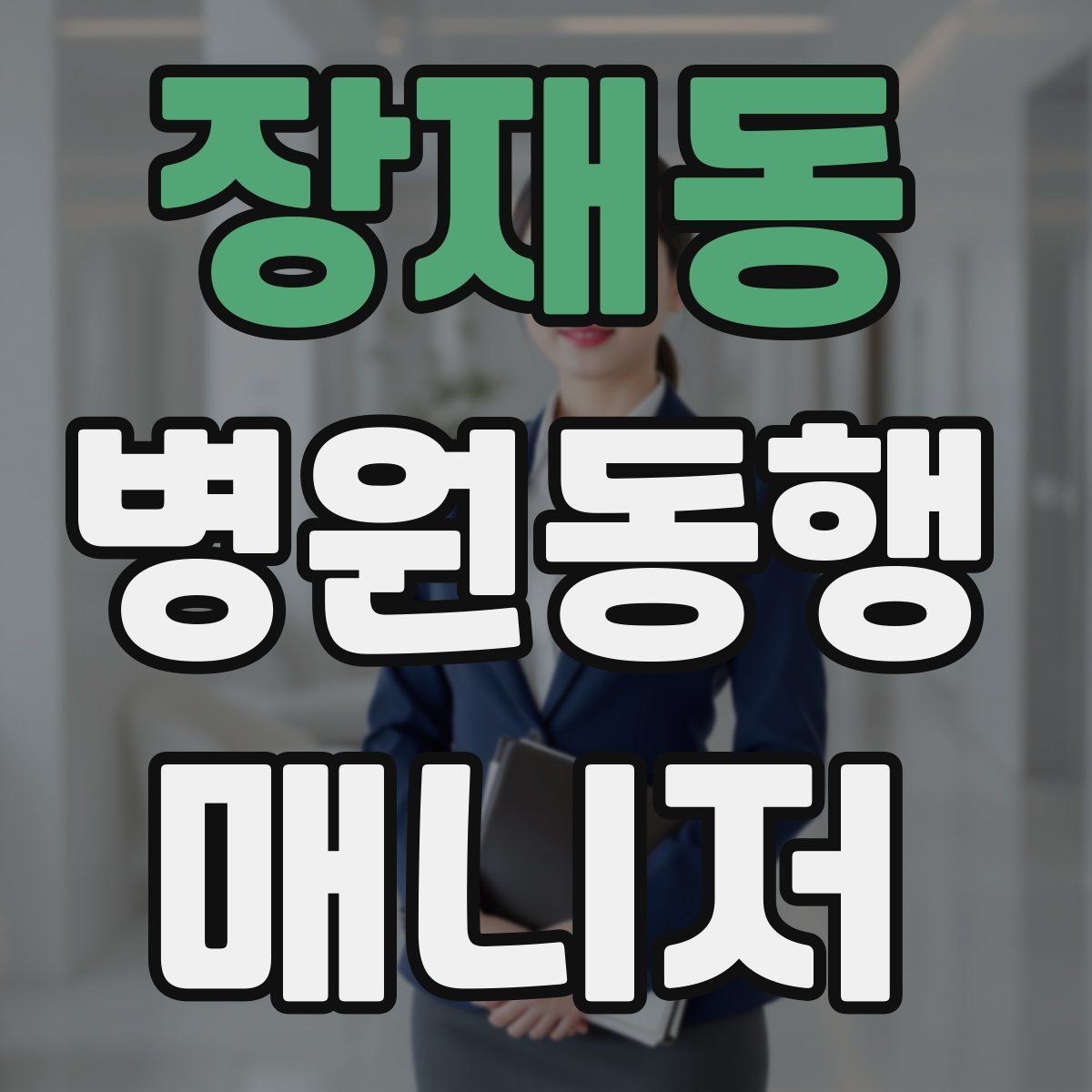 장재동 병원동행매니저 자격증 프로필을 어떻게 준비하면 좋을까