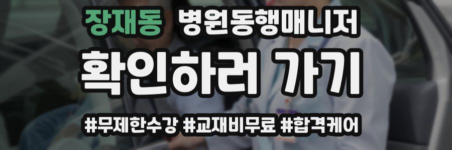 장재동 병원동행매니저 자격증