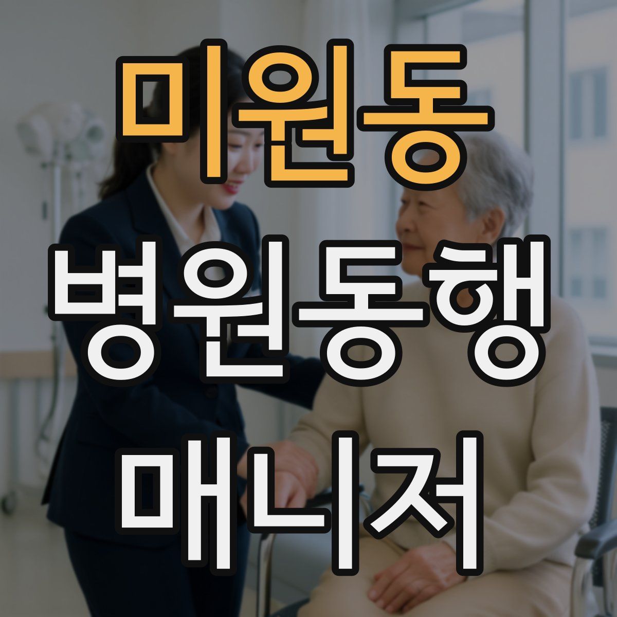 미원동 병원동행매니저 자격증