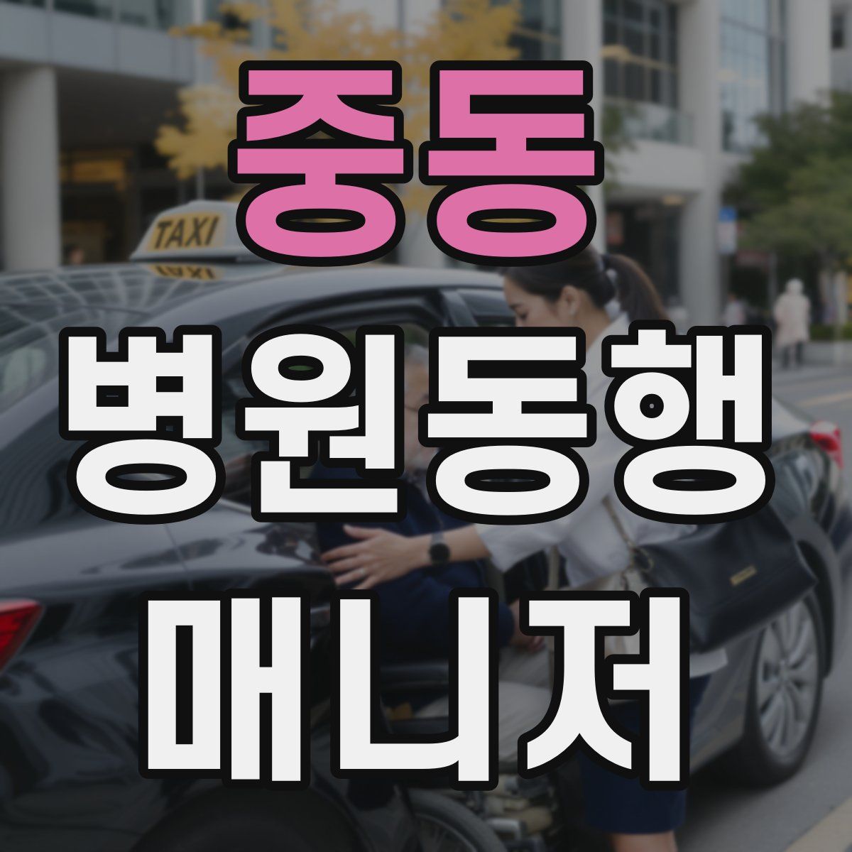 중동 병원동행매니저 자격증