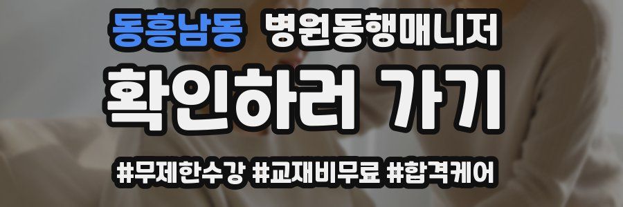 동흥남동 병원동행매니저 자격증