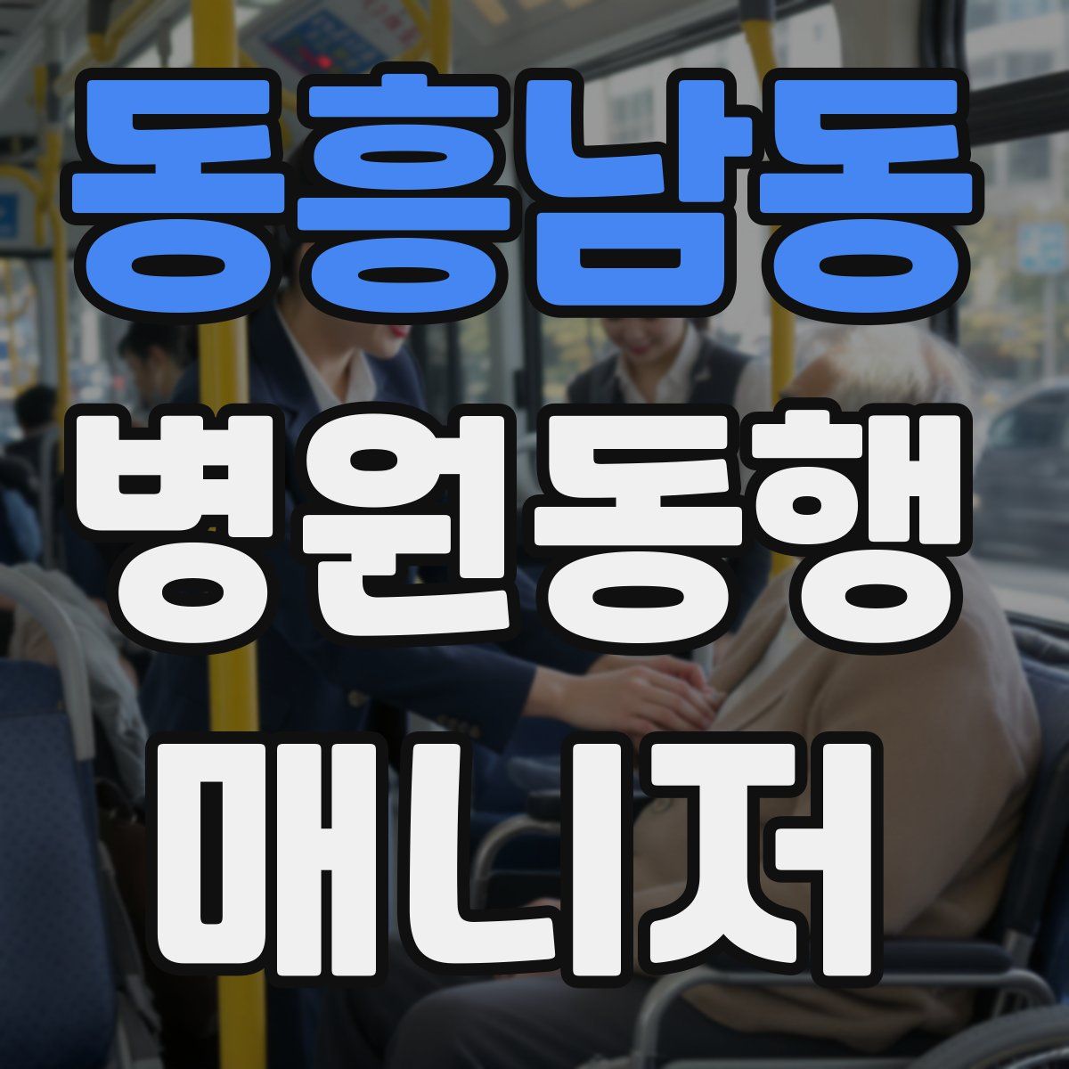 동흥남동 병원동행매니저 자격증