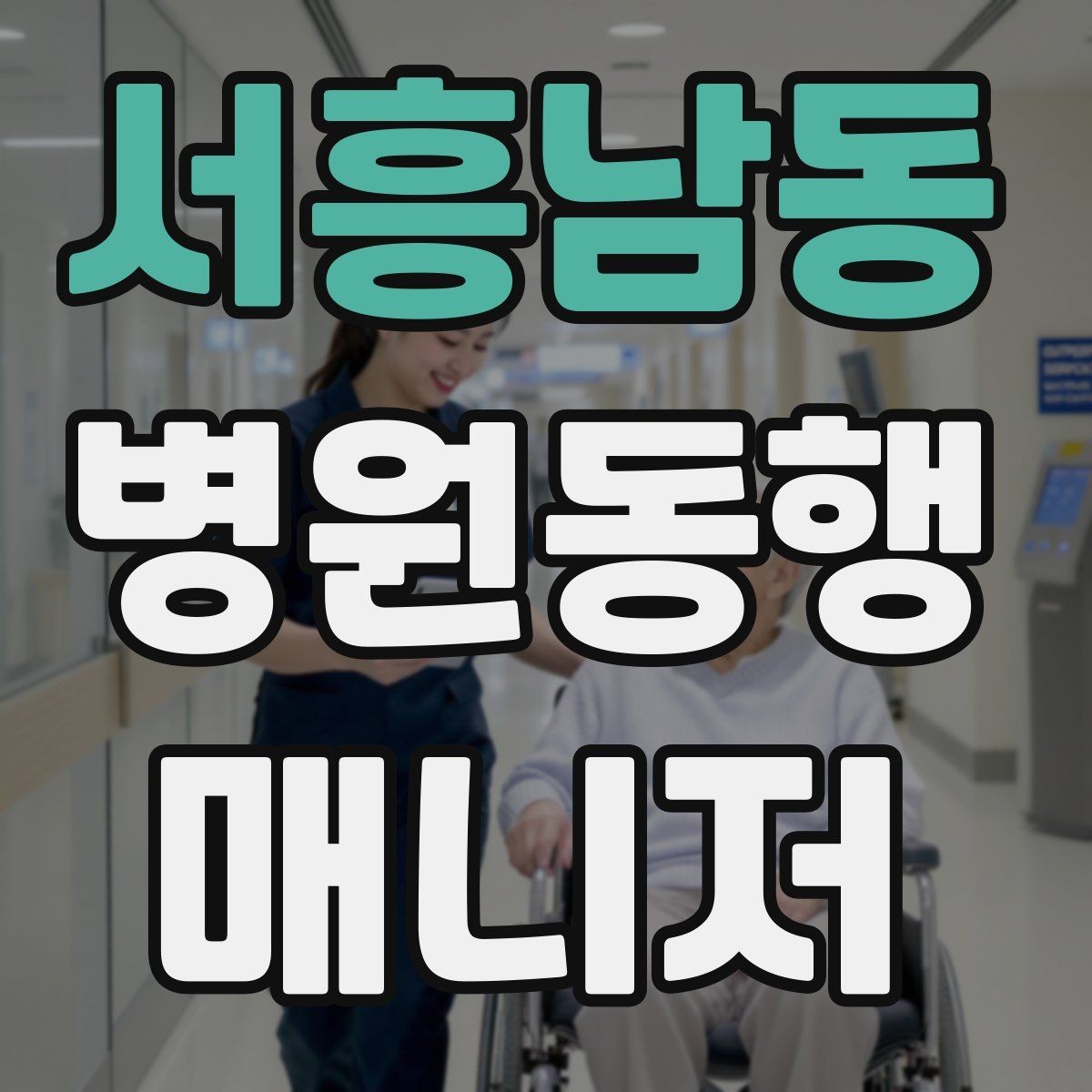 서흥남동 병원동행매니저 자격증 등록 여부를 확인해야 하는 이유