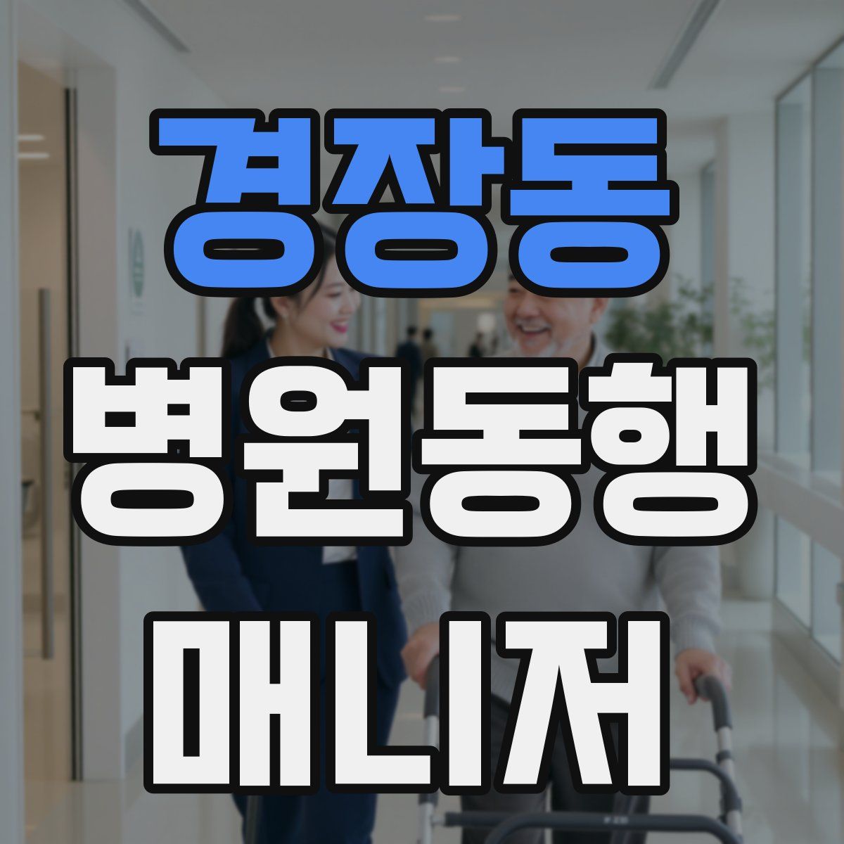 경장동 병원동행매니저 자격증
