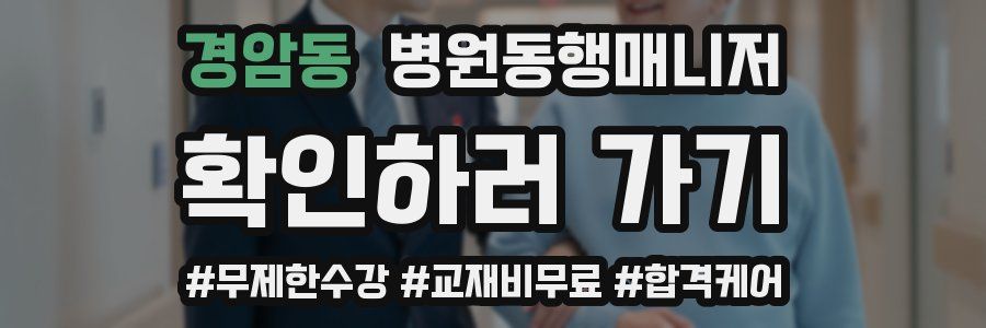 경암동 병원동행매니저 자격증