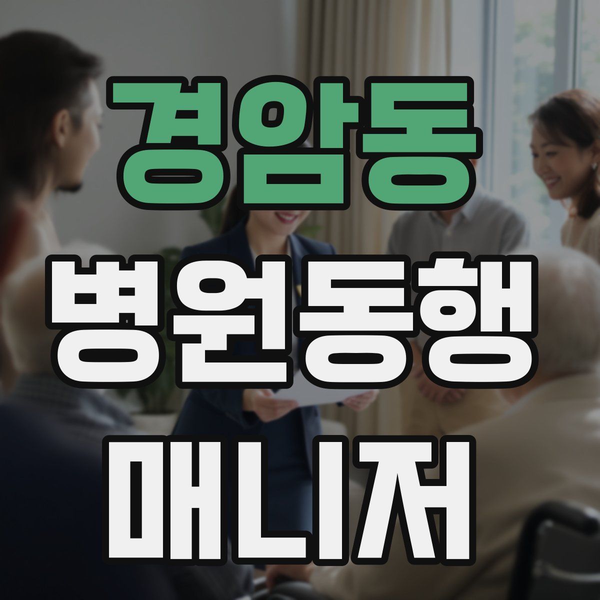 경암동 병원동행매니저 자격증
