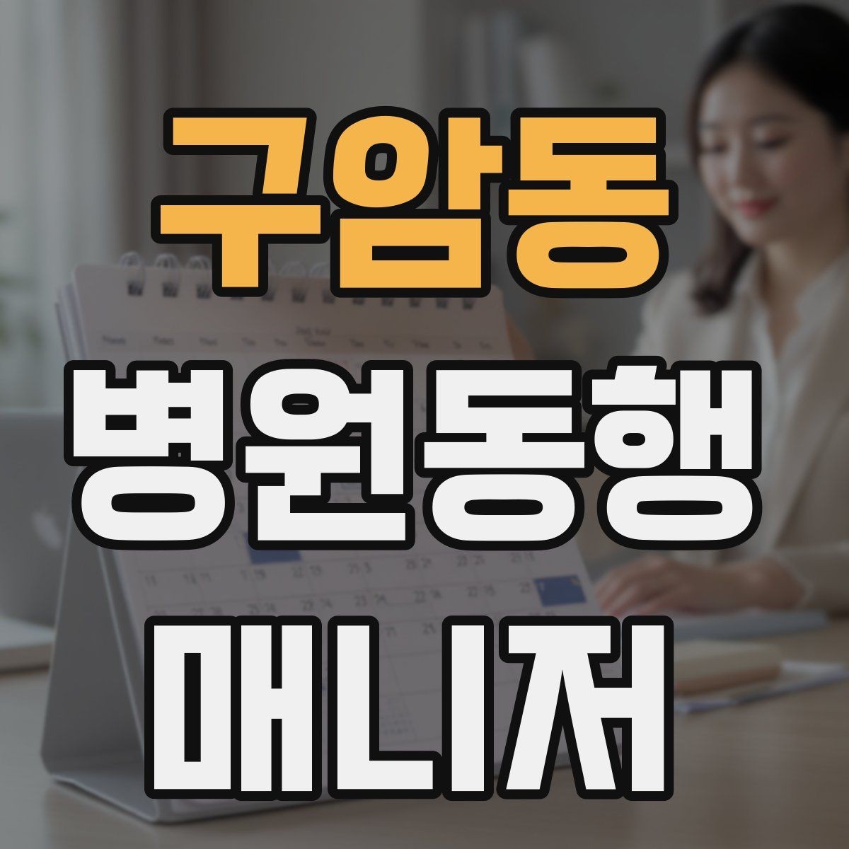 구암동 병원동행매니저 자격증 재진 예약까지 연결하는 방법