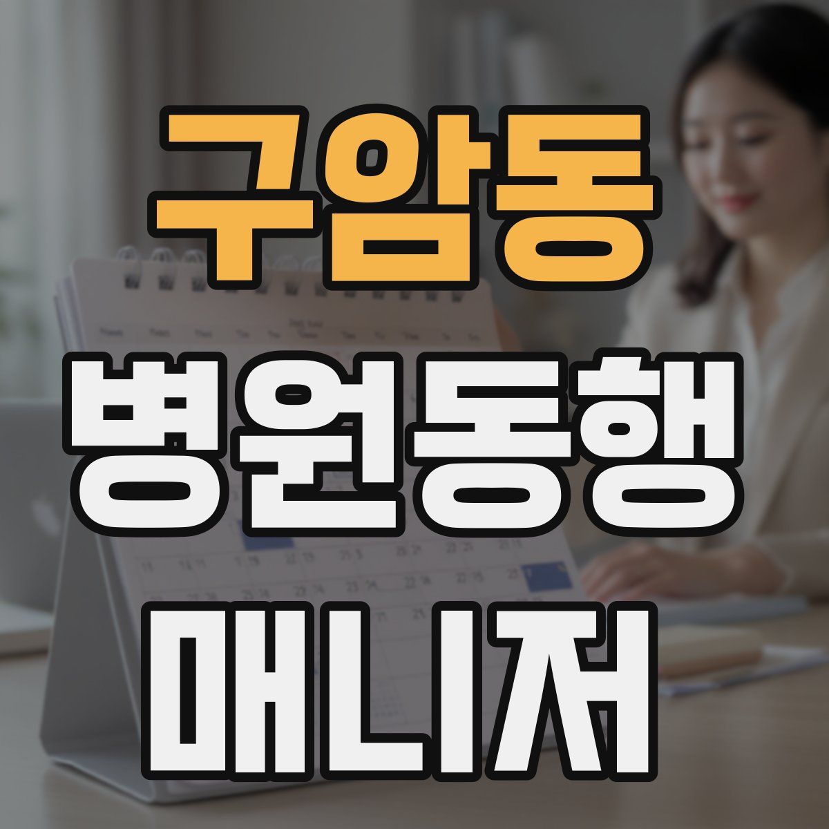 구암동 병원동행매니저 자격증