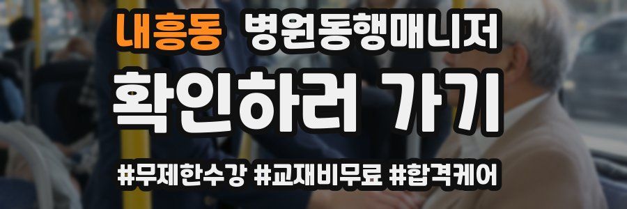 내흥동 병원동행매니저 자격증