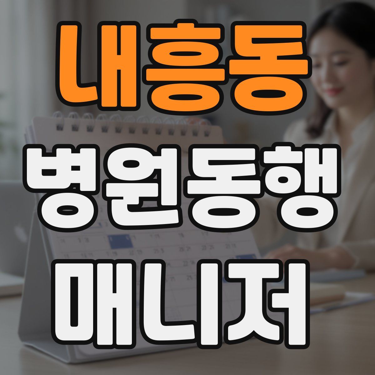내흥동 병원동행매니저 자격증