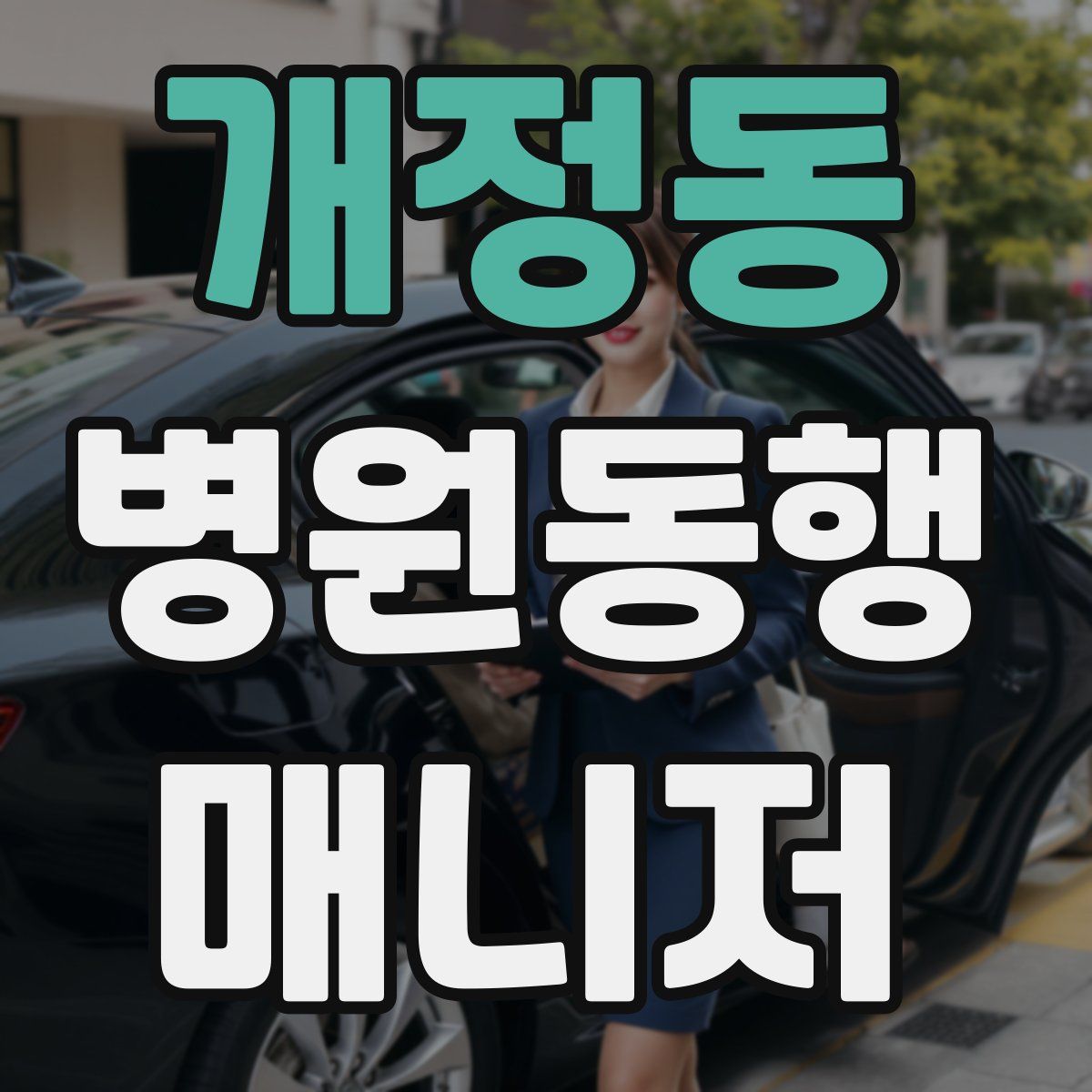 개정동 병원동행매니저 자격증