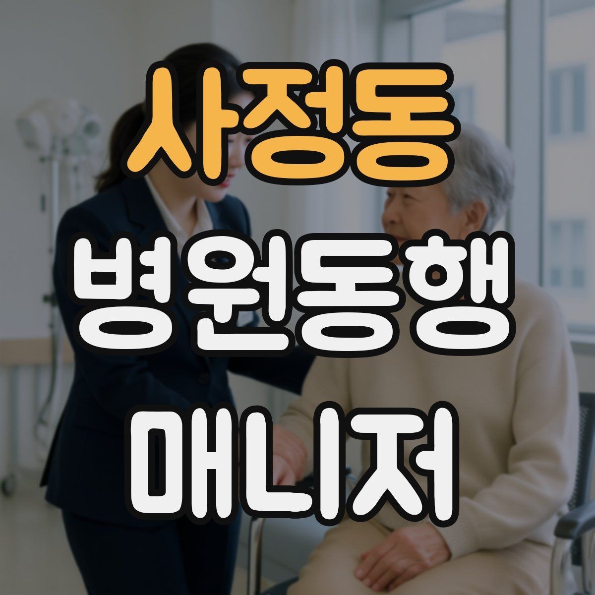 사정동 병원동행매니저 자격증 낙상 예방을 위해 체크할 것