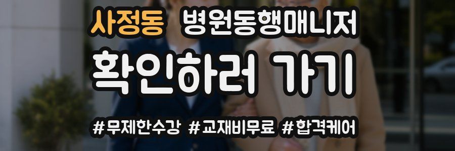 사정동 병원동행매니저 자격증