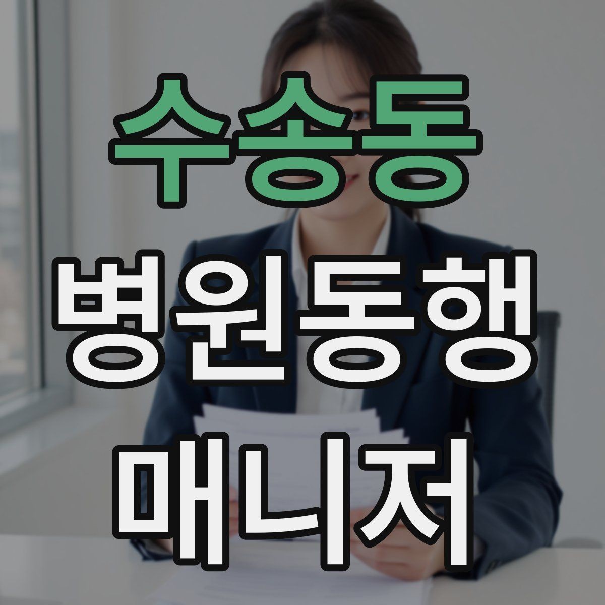 수송동 병원동행매니저 자격증 처방 약 수령까지 깔끔하게 마무리하는 법