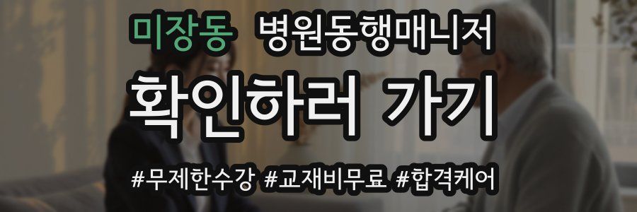 미장동 병원동행매니저 자격증