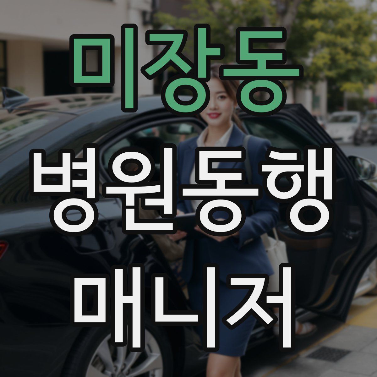 미장동 병원동행매니저 자격증