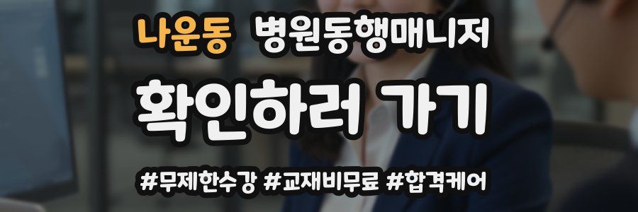 나운동 병원동행매니저 자격증