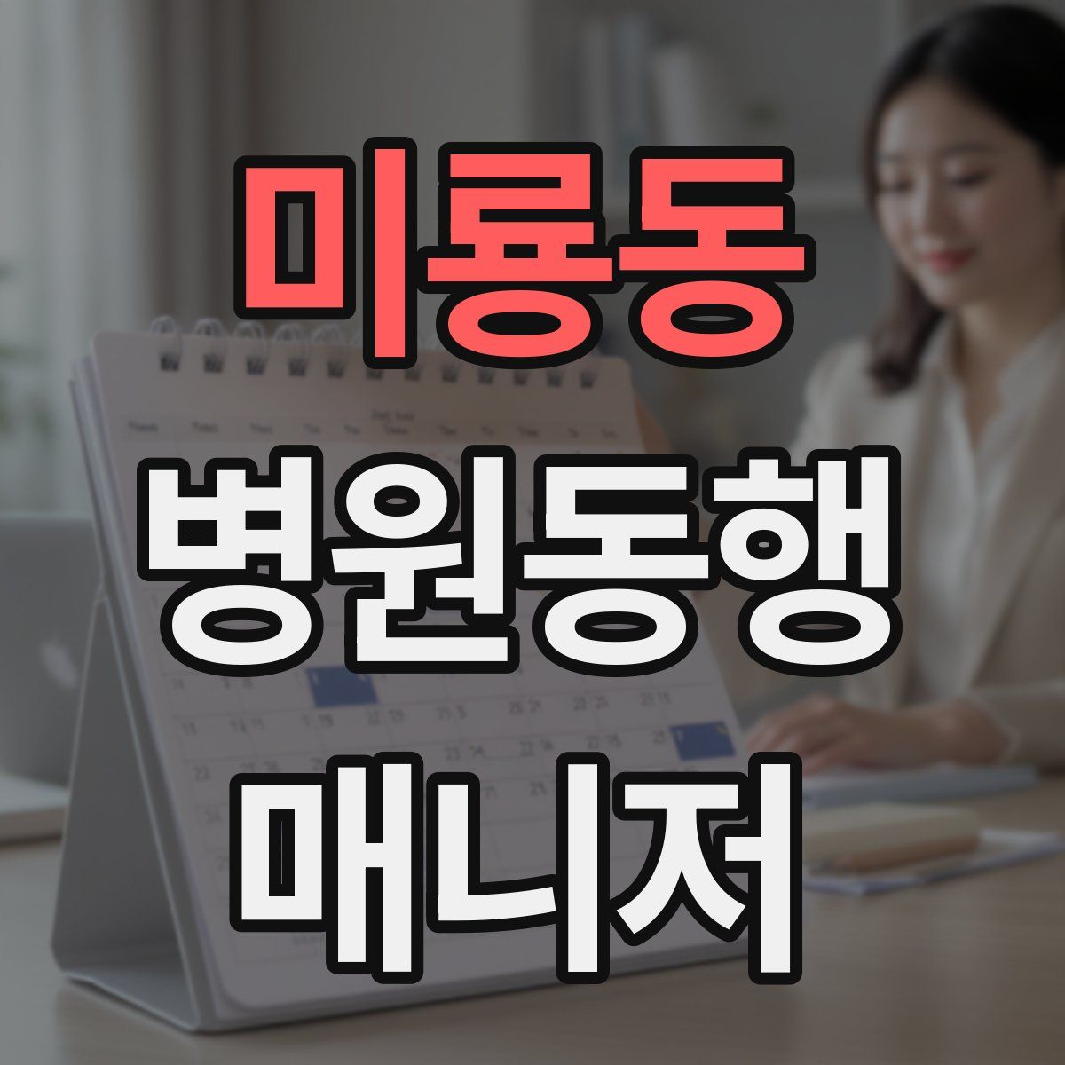 미룡동 병원동행매니저 자격증