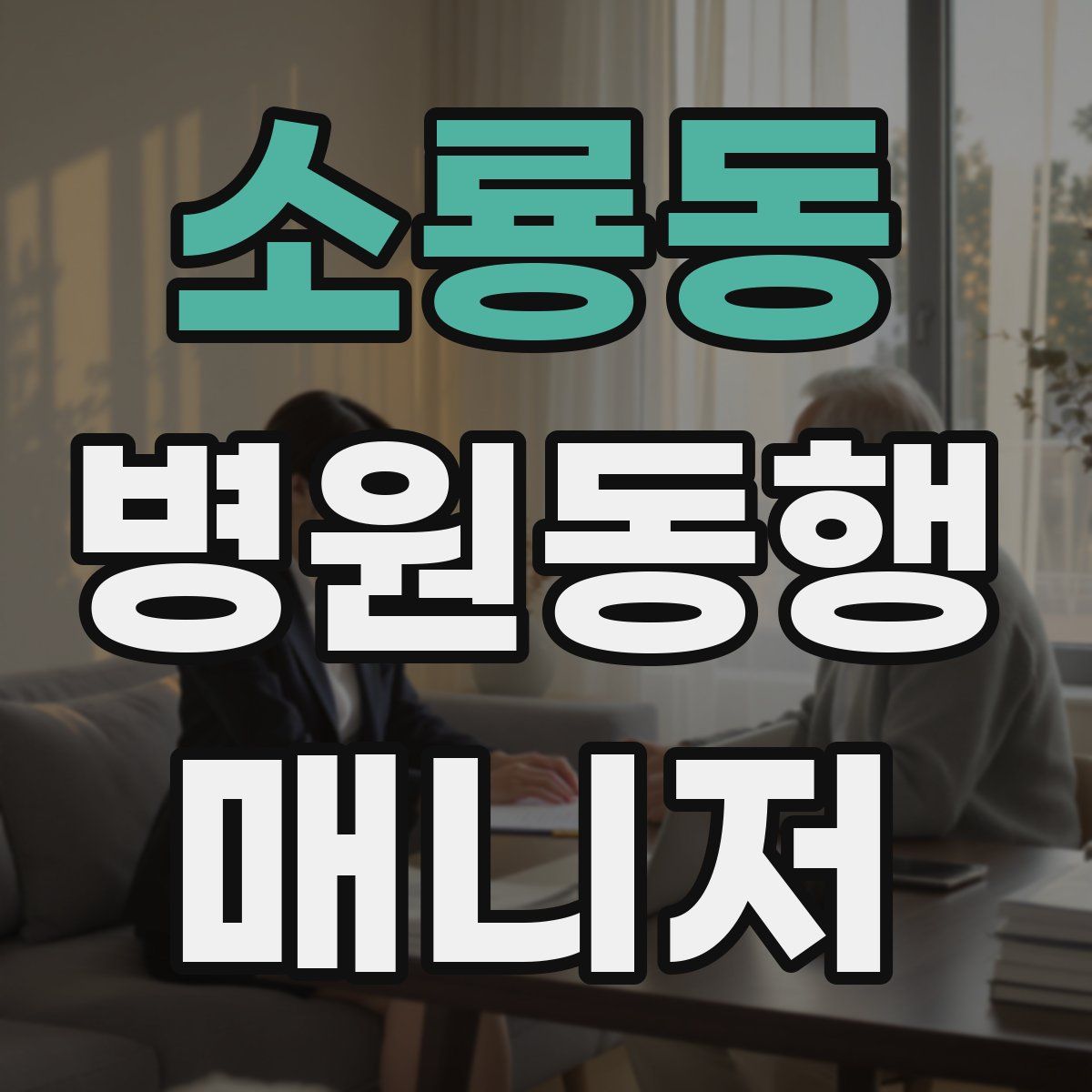 소룡동 병원동행매니저 자격증