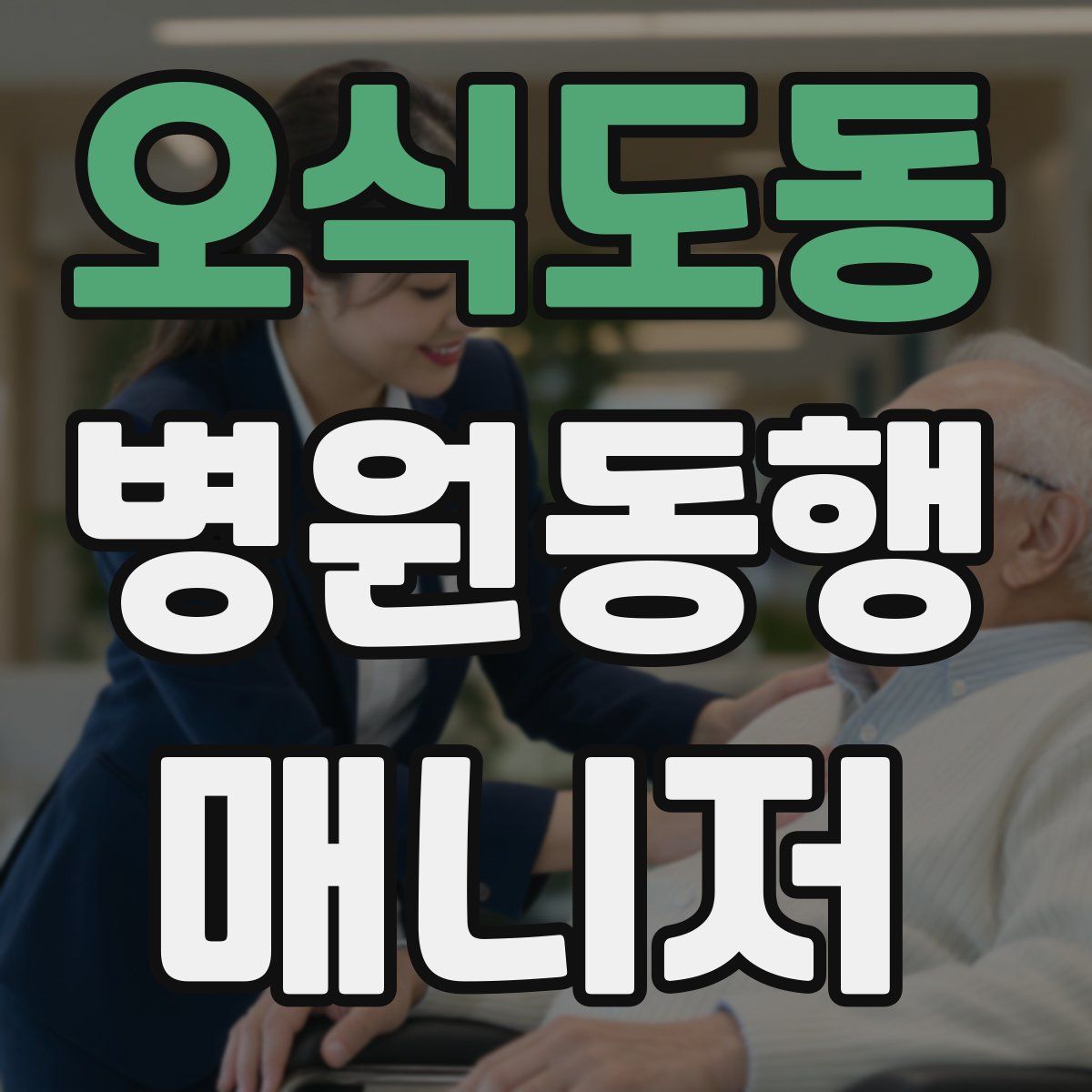 오식도동 병원동행매니저 자격증