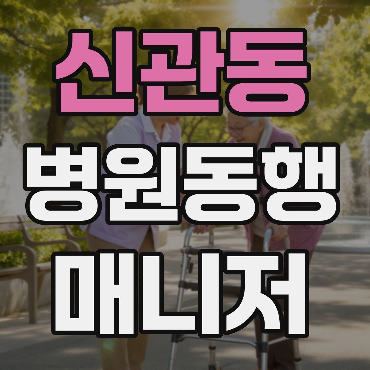 신관동 병원동행매니저 자격증 진료실 앞 대기에서 안전하게 앉히는 법
