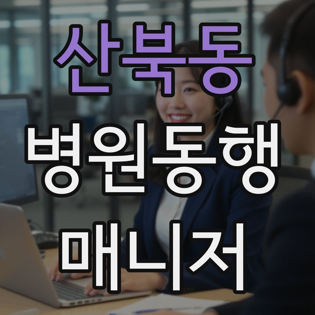 산북동 병원동행매니저 자격증 물·휴대용 방석 등 준비물이 도움 되는 이유