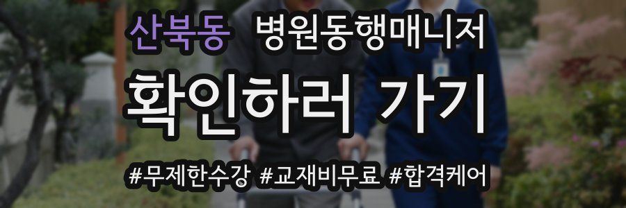산북동 병원동행매니저 자격증
