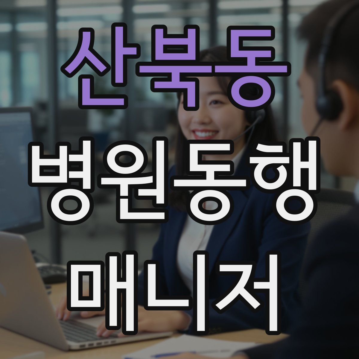 산북동 병원동행매니저 자격증