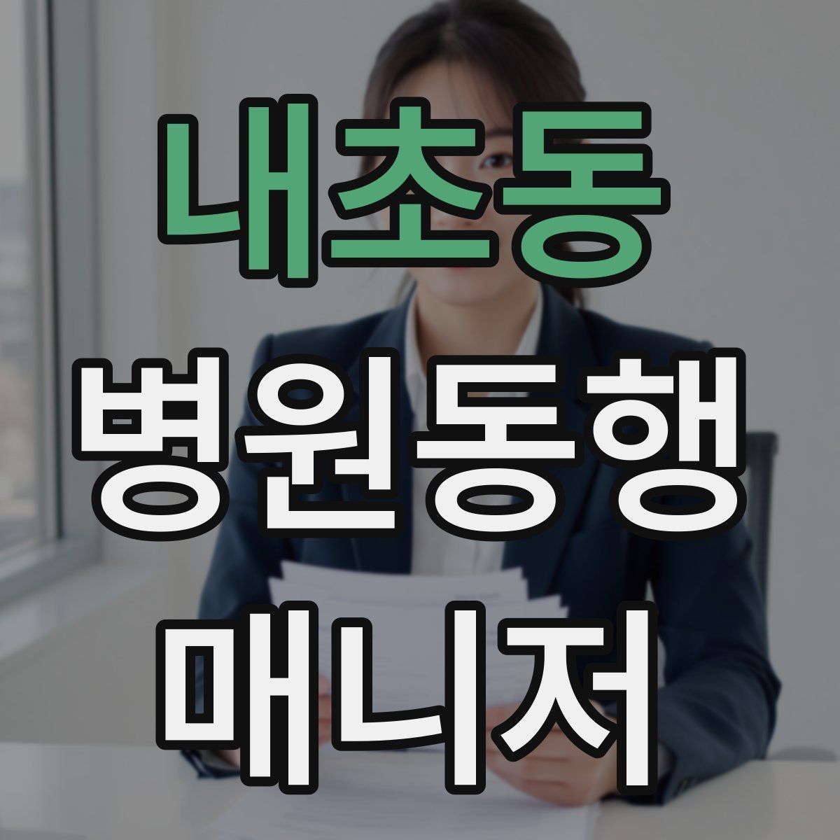 내초동 병원동행매니저 자격증