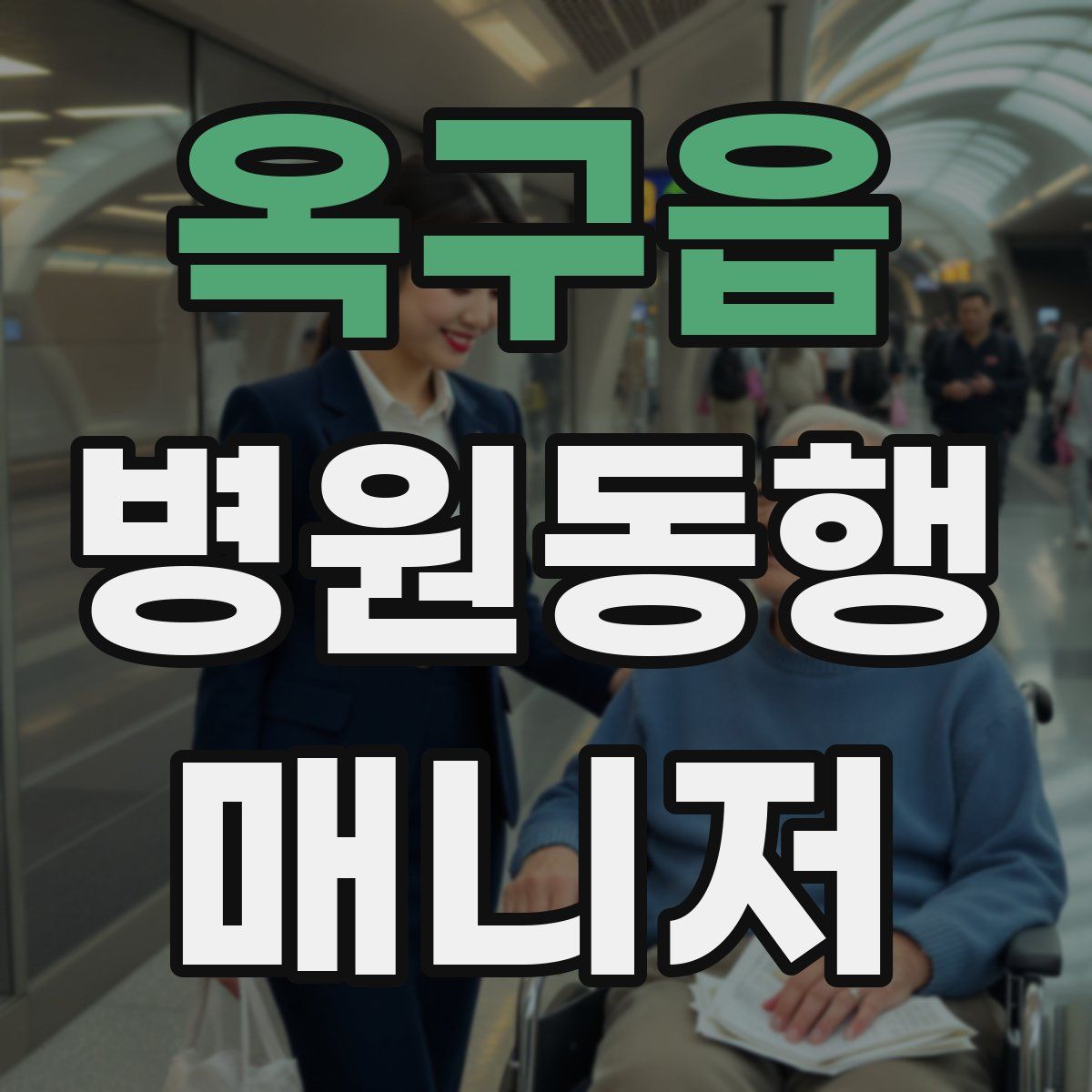 옥구읍 병원동행매니저 자격증