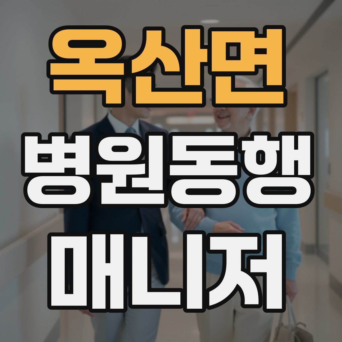 옥산면 병원동행매니저 자격증 약속 시간 늦지 않게 준비하는 요령