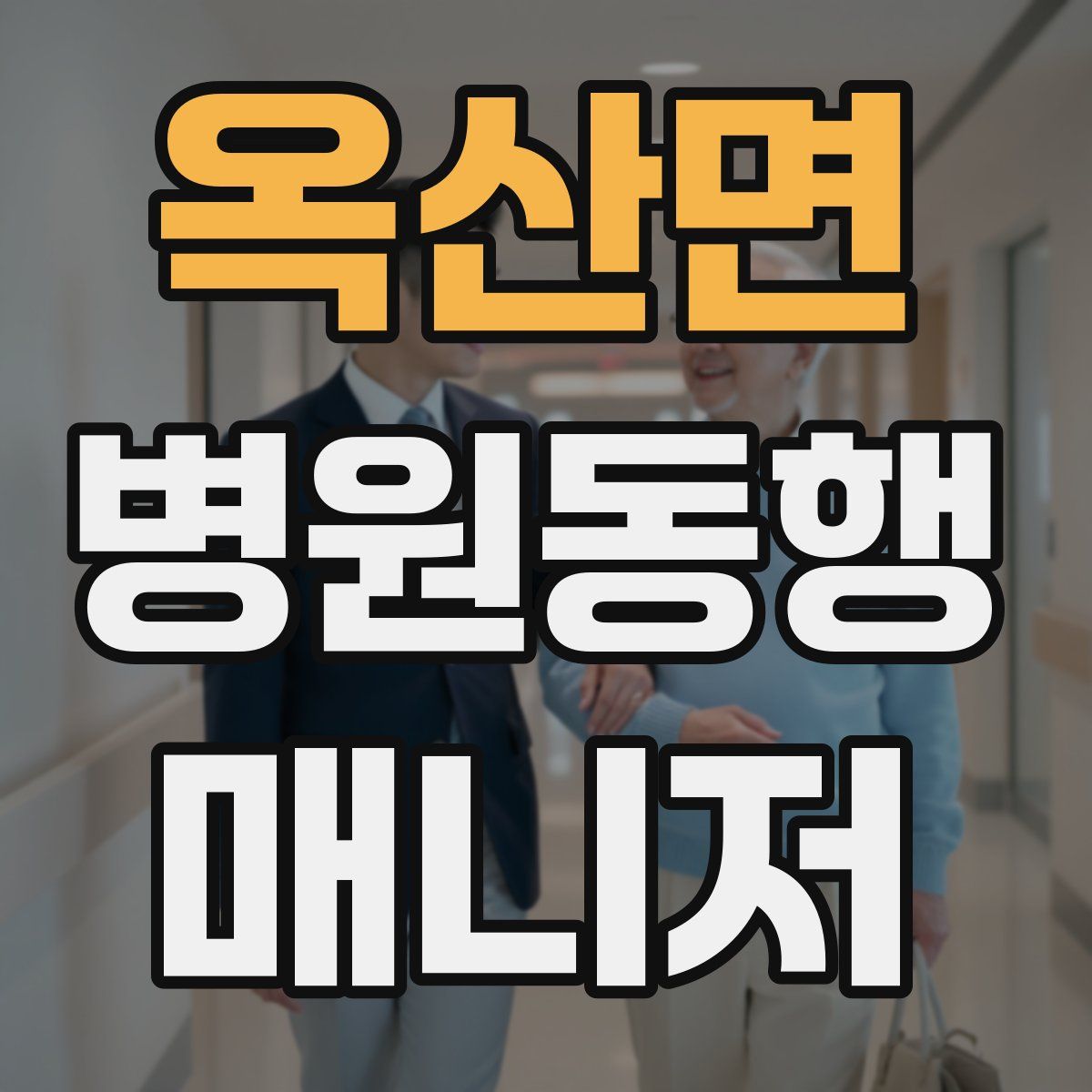 옥산면 병원동행매니저 자격증