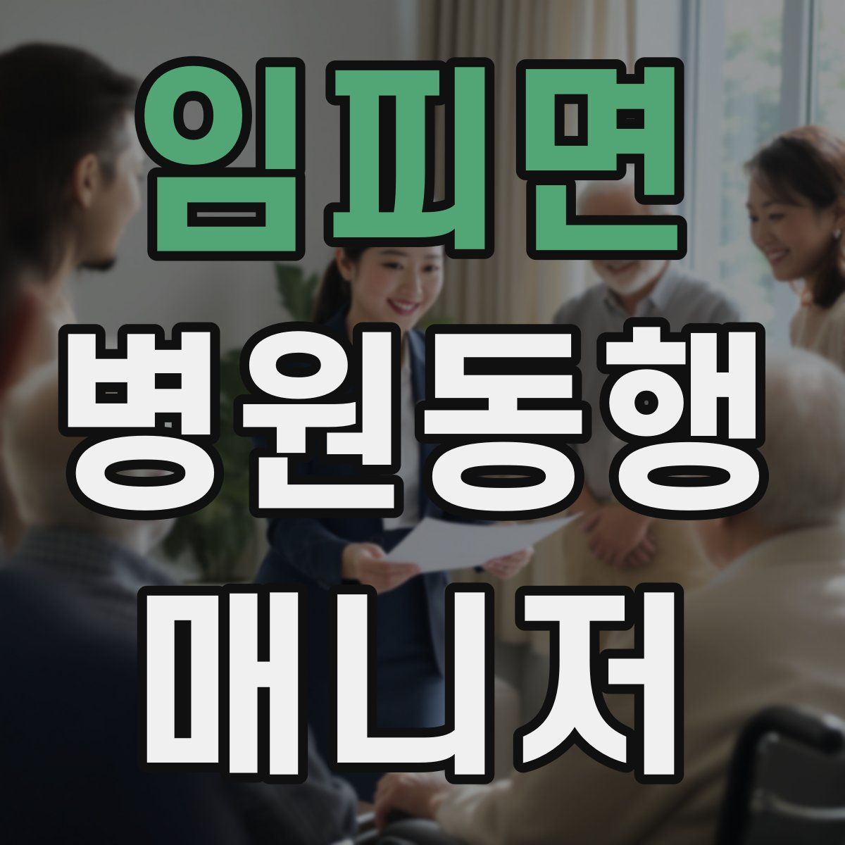 임피면 병원동행매니저 자격증