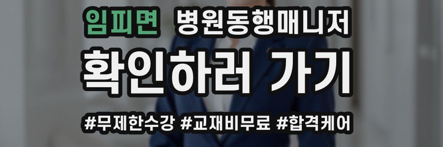 임피면 병원동행매니저 자격증