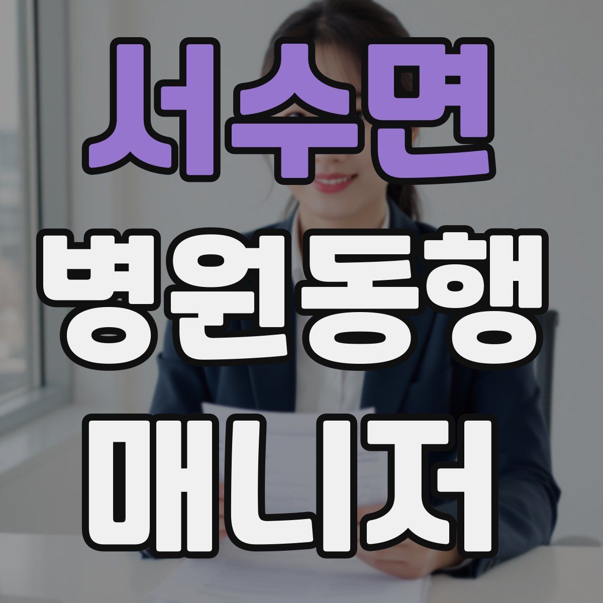 서수면 병원동행매니저 자격증