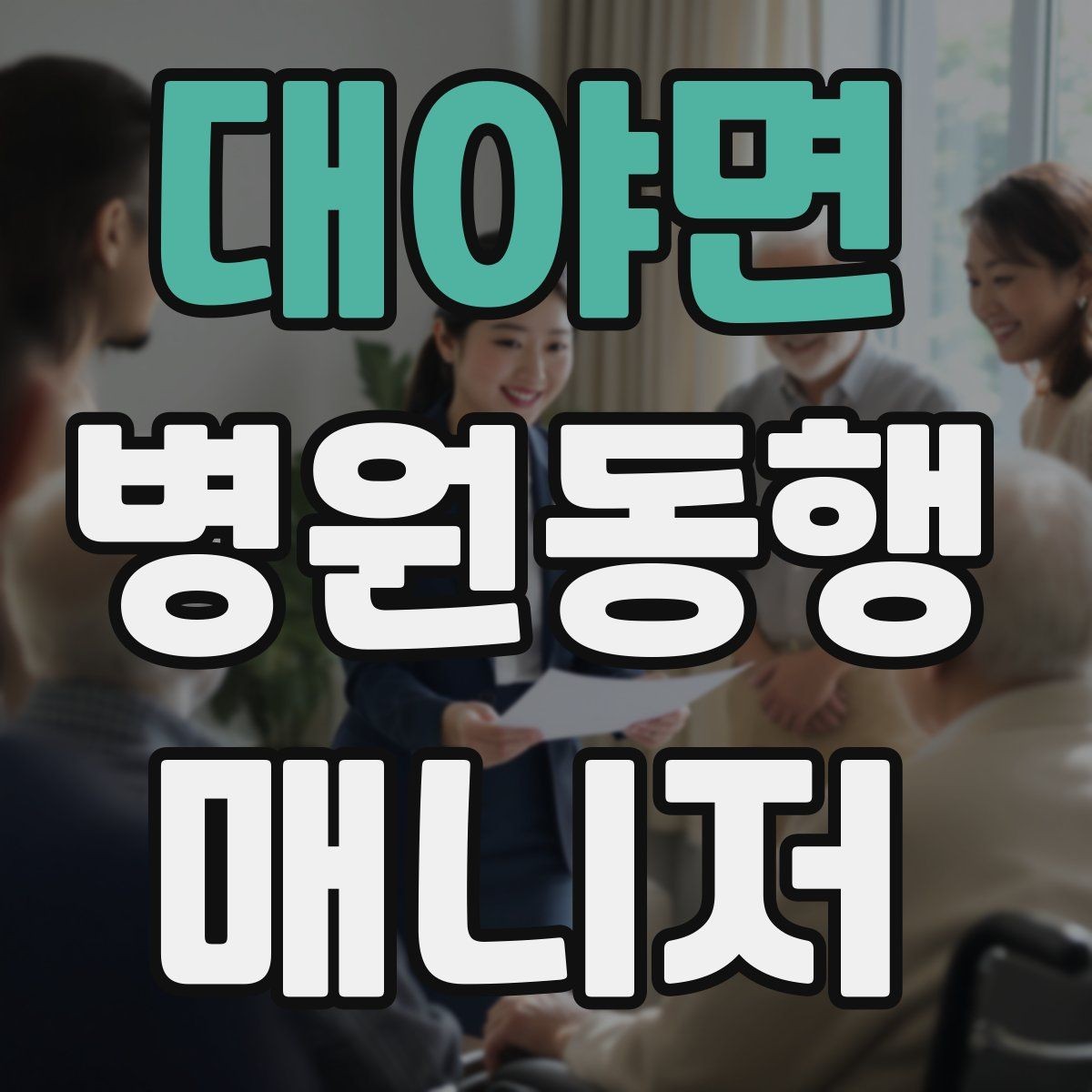 대야면 병원동행매니저 자격증 현장 기록과 전달 사이 균형 잡기