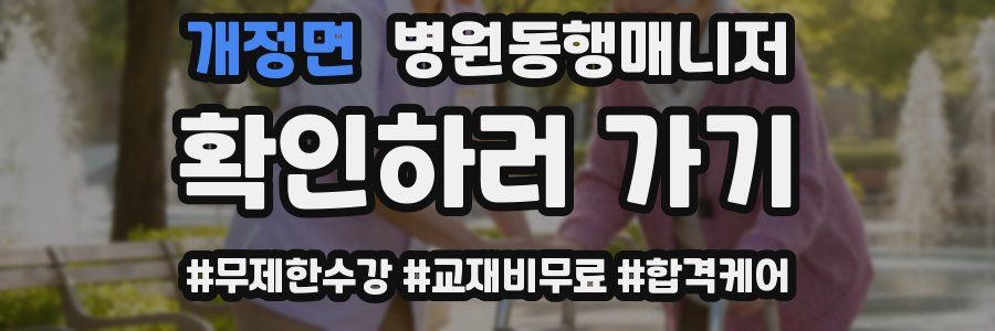 개정면 병원동행매니저 자격증