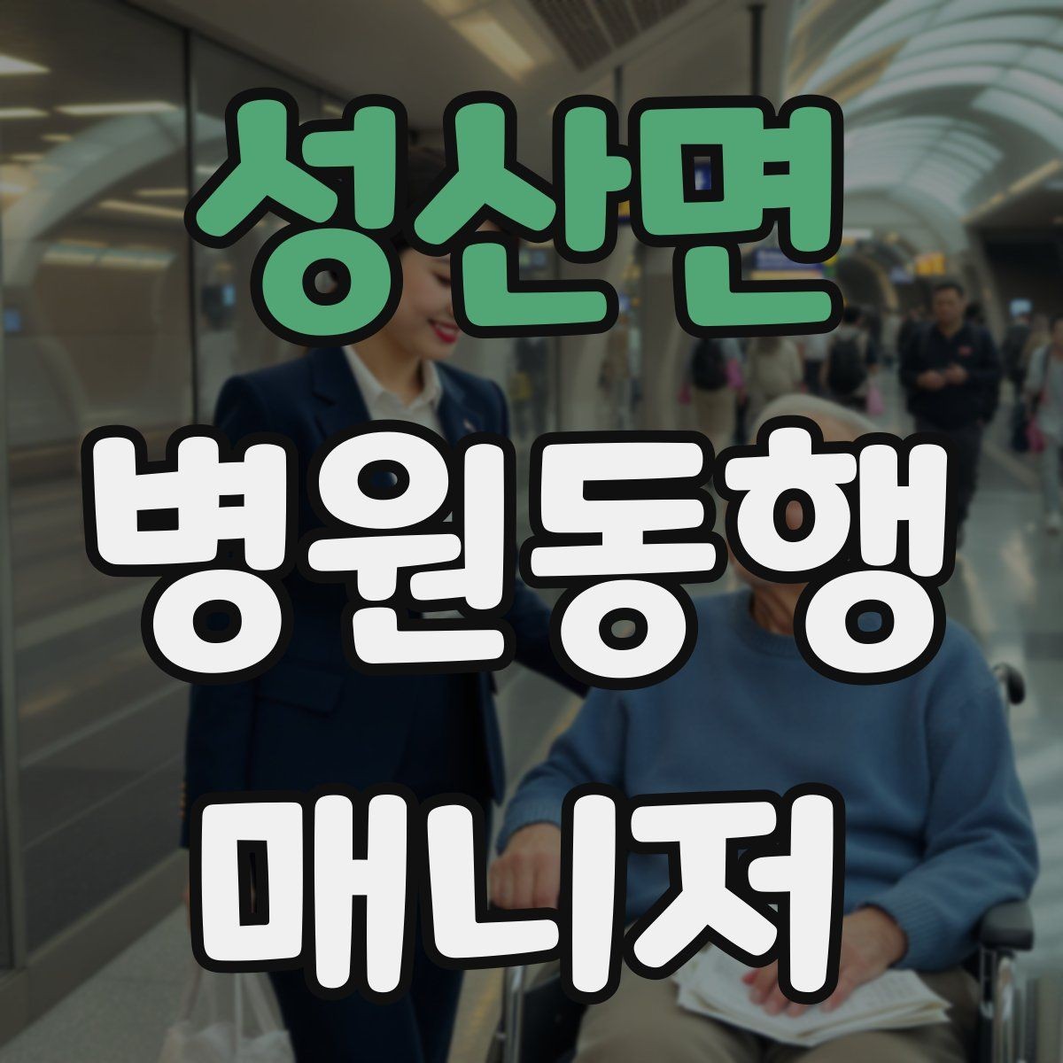 성산면 병원동행매니저 자격증 현장 경험이 쌓이는 과정과 팁